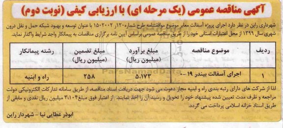 آگهی مناقصه عمومی , مناقصه اجرای آسفالت بیندر 19-0 - نوبت دوم 