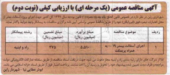آگهی مناقصه عمومی , مناقصه اجرای پروژه آسفالت معابر - نوبت دوم 