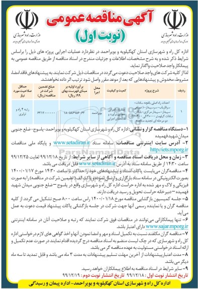 مناقصه احداث راه اصلی ... تجدید