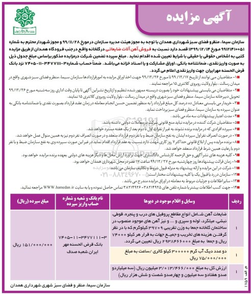 مزایده فروش آهن آلات ضایعاتی در گلخانه 