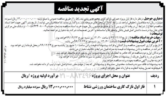 تجدید مناقصه، تجدید مناقصه فاز اول پروژه عمرانی نازک کاری مجموعه ورزشی نشاط 