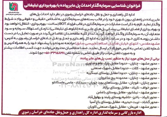 فراخوان شناسایی سرمایه گذار احداث پل عابر پیاده با بهره برداری تبلیغاتی 