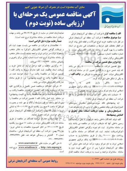 مناقصه خرید انواع شیرآلات و قطعه قابل پیاده کردن در اقطار مختلف - نوبت دوم