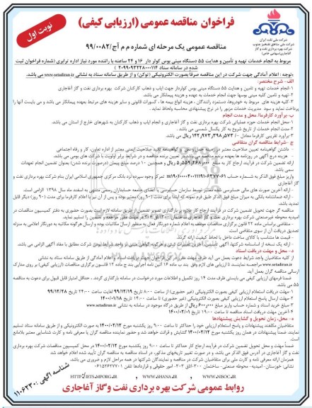 فراخوان مناقصه انجام خدمات تهیه و تامین و هدایت 55 دستگاه مینی بوس کولردار 
