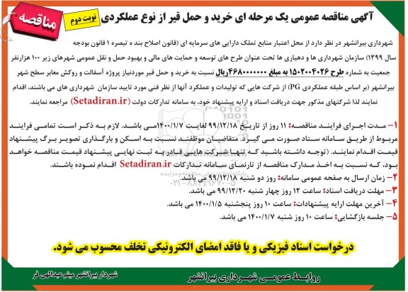 مناقصه خرید و حمل قیر از نوع عملکردی - نوبت دوم 