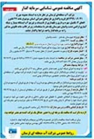مناقصه عمومی ، مناقصه شناسایی سرمایه گذار تکمیل بهره برداری و نگهداری از تاسیسات و  توزیع آب ... - نوبت دوم 