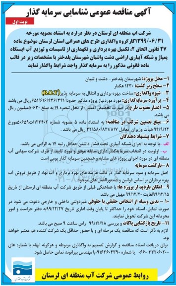 مناقصه عمومی ، مناقصه شناسایی سرمایه گذار تکمیل بهره برداری و نگهداری از تاسیسات و  توزیع آب ... 