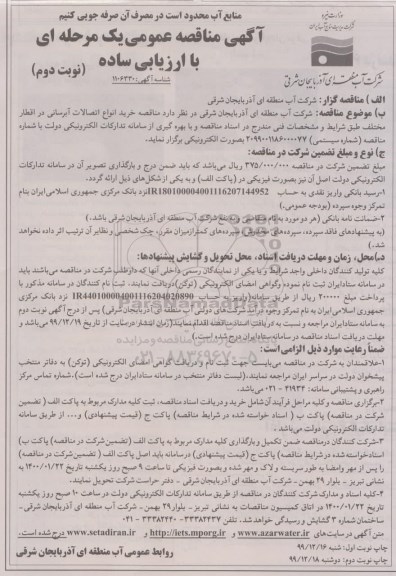 مناقصه خرید انواع اتصالات آبرسانی در اقطار مختلف - نوبت دوم 