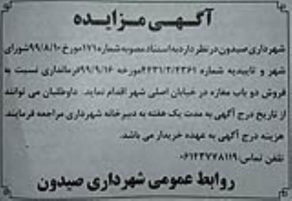 مزایده، مزایده فروش دو باب مغازه