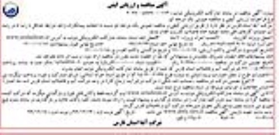 مناقصه،مناقصه عملیات کارهای باقی مانده تصفیه خانه فاضلاب  - نوبت دوم 