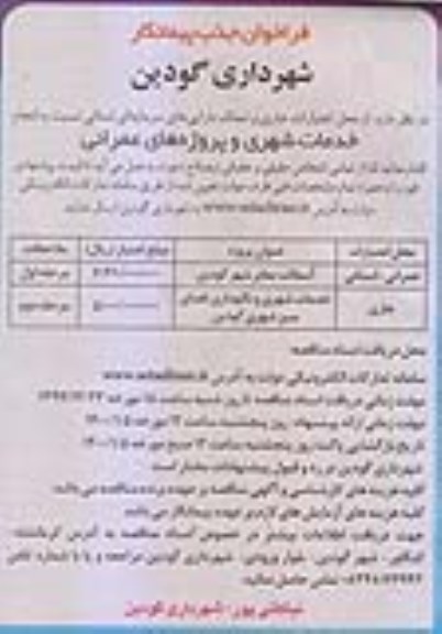 فراخوان جذب پیمانکار جهت انجام خدمات شهری و پروژه های عمرانی
