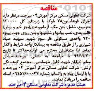 مناقصه اجرای فونداسیون 78 بلوک 