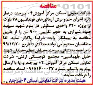 مناقصه اجرای خم و برش آرماتورهای فونداسیون 