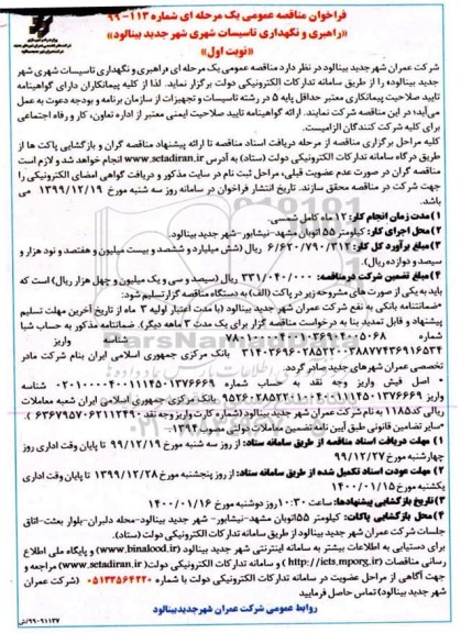فراخوان مناقصه، فراخوان مناقصه راهبری و نگهداری تاسیسات شهری 