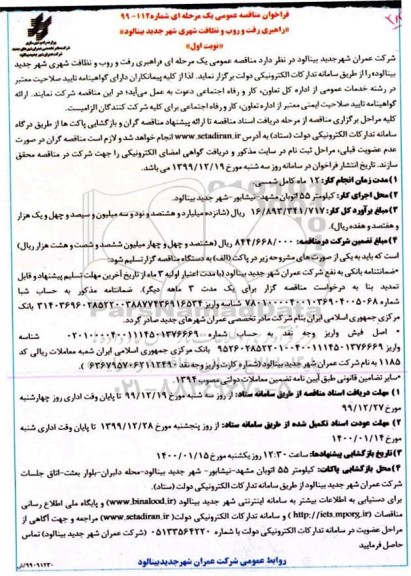 فراخوان مناقصه ، فراخوان مناقصه راهبری رفت و روب و نظافت شهری 