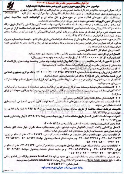 فراخوان مناقصه ، فراخوان مناقصه راهبری حمل و نقل برون شهری و درون شهری 