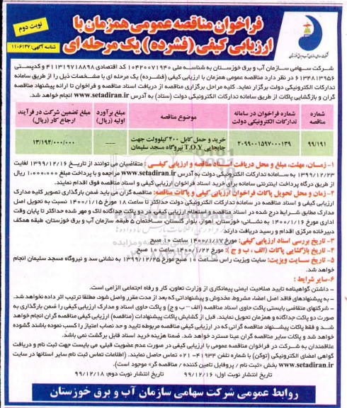 فراخوان مناقصه، فراخوان مناقصه خرید و حمل کابل 400 کیلوولت - نوبت دوم 