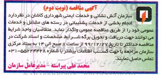 مناقصه، مناقصه انجام بخشی از خدمات پشتیبانی - نوبت دوم 