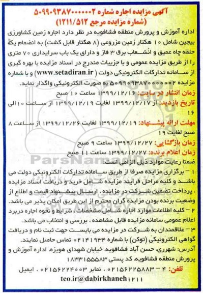 مزایده اجاره زمین کشاورزی