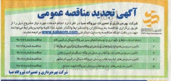 تجدید مناقصه انجام خدمات حفظ و نگهداری و توسعه فضای سبز .... 