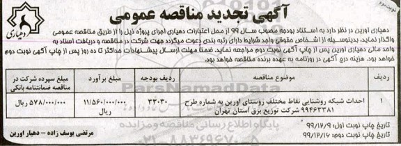 تجدید مناقصه عمومی ، تجدید مناقصه احداث شبکه روشنایی نقاط مختلف - نوبت دوم 