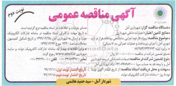 مناقصه، مناقصه  پروژه فاز دوم اجرایی ساماندهی رودخانه - نوبت دوم