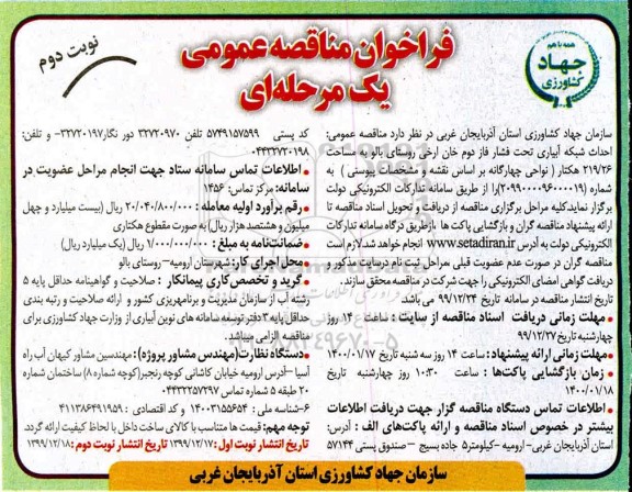 فراخوان مناقصه احداث شبکه آبیاری تحت فشار... نوبت دوم