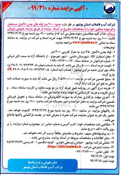 مزایده, مزایده حدود 4000 متر لوله های چدن داکتیل مستعمل و فرسوده مدفون - نوبت دوم