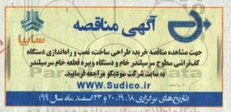 مناقصه خرید کرده ای ساخت نصف راه اندازه دستگاه کف تراشی سطوح سرسیلندر