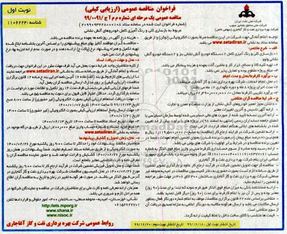 مناقصه عمومی , مناقصه  بازسازی کلی و رنگ آمیزی کامل خودروها