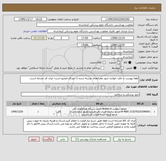 استعلام لطفا پیوست با دقت خوانده شود مقدارهای نوشته شده با خودکار صحیح است. ایران کد مشابه است.