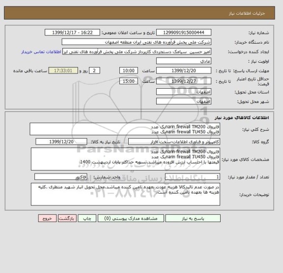 استعلام فایروال narin firewall TM200یک عدد
فایروال narin firewall TU450یک عدد