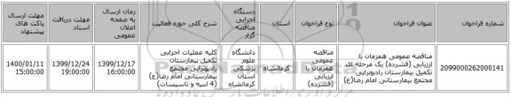 مناقصه عمومی همزمان با ارزیابی (فشرده) یک مرحله ای تکمیل بیمارستان رادیوتراپی مجتمع بیمارستانی امام رضا(ع)