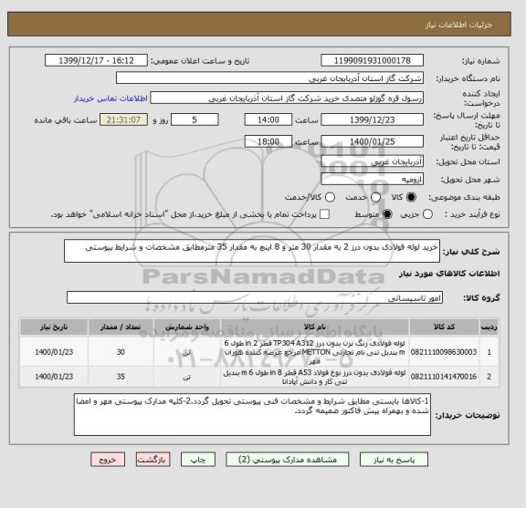 استعلام خرید لوله فولادی بدون درز 2 به مقدار 30 متر و 8 اینچ به مقدار 35 مترمطابق مشخصات و شرایط پیوستی
