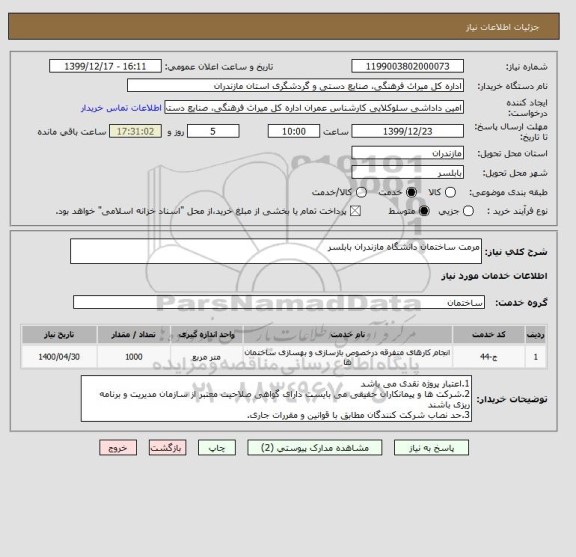 استعلام مرمت ساختمان دانشگاه مازندران بابلسر 