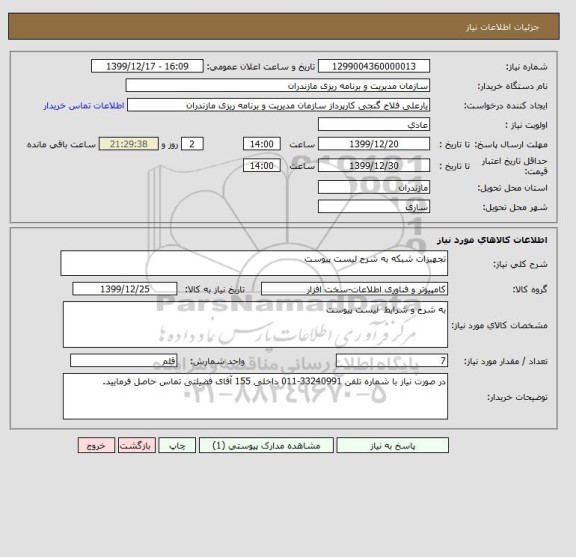 استعلام تجهیزات شبکه به شرح لیست پیوست