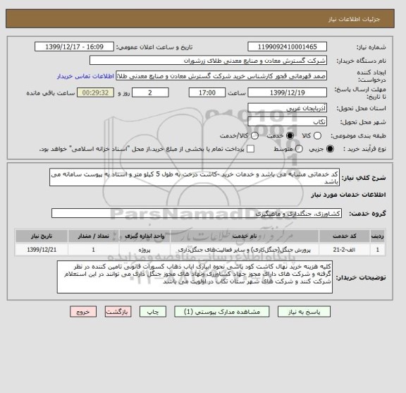 استعلام کد خدماتی مشابه می باشد و خدمات خرید -کاشت درخت به طول 5 کیلو متر و اسناد به پیوست سامانه می باشد 