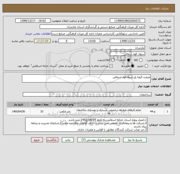 استعلام مرمت کیجا پل سوادکوه شمالی 