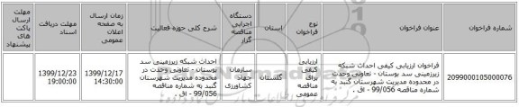 فراخوان ارزیابی کیفی احداث شبکه زیرزمینی سد بوستان - تعاونی وحدت در محدوده مدیریت شهرستان گنبد به شماره مناقصه 99/056 - اق . 
