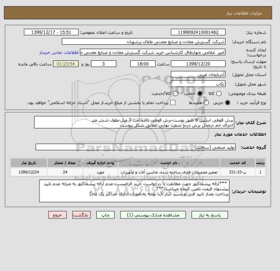 استعلام برش قوطی استیل 8 طبق پوست-برش قوطی باضخامت 3 میل-بطول شش متر 
اجرای خم درمحل برش دردو سمت نهایی مطابق شکل پیوست