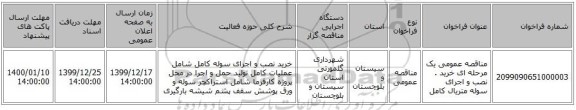 مناقصه عمومی یک مرحله ای  خرید . نصب و  اجرای  سوله متریال کامل 