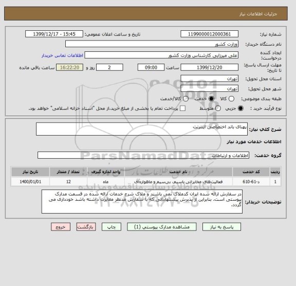 استعلام پهنای باند اختصاصی اینترنت