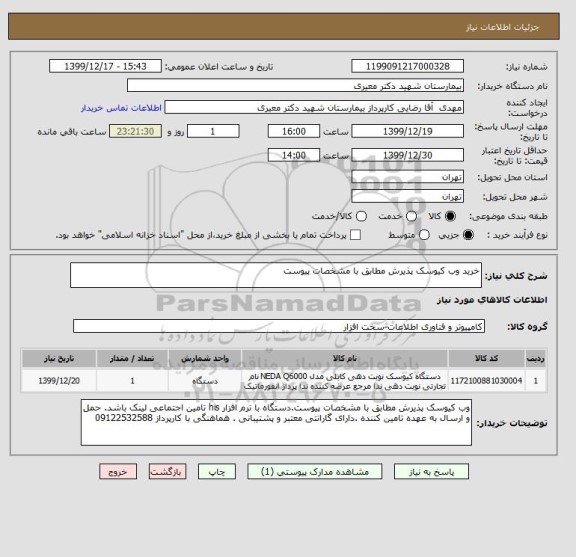 استعلام خرید وب کیوسک پذیرش مطابق با مشخصات پیوست