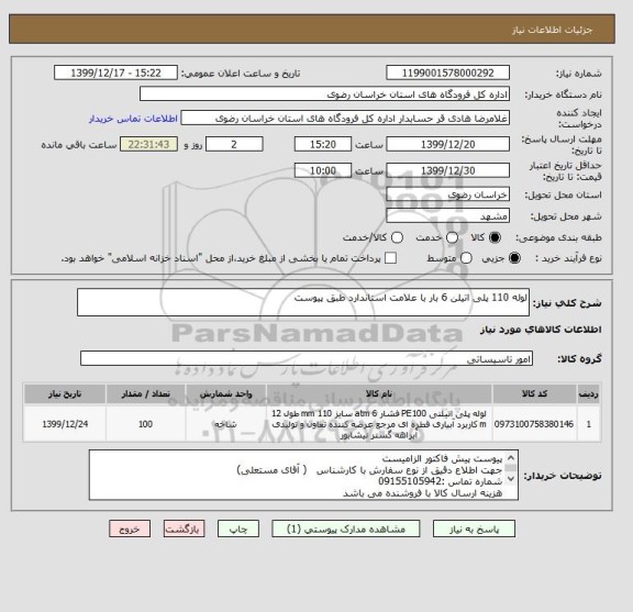 استعلام لوله 110 پلی اتیلن 6 بار با علامت استاندارد طبق پیوست
