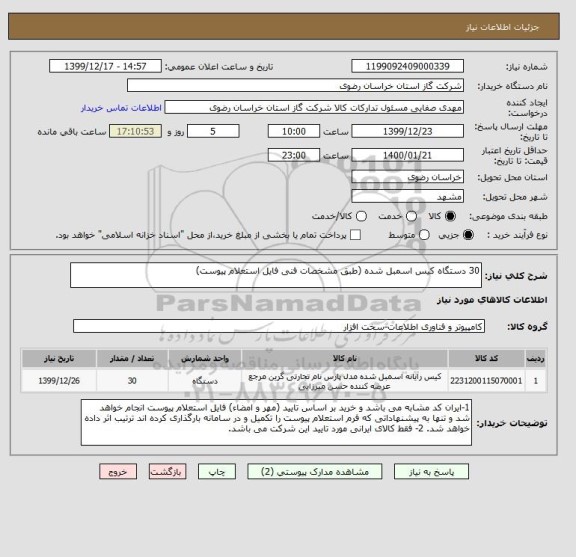 استعلام 30 دستگاه کیس اسمبل شده (طبق مشخصات فنی فایل استعلام پیوست)