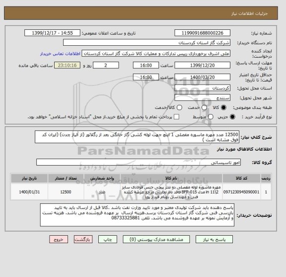 استعلام 12500 عدد مهره ماسوره مفصلی 1 اینچ جهت لوله کشی گاز خانگی بعد از رگلاتور (از آلیاژ چدن) (ایران کد فوق مشابه است )