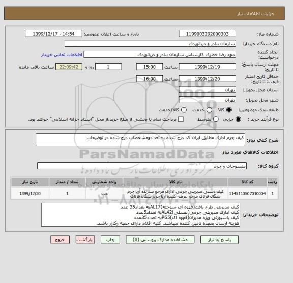 استعلام کیف چرم اداری مطابق ایران کد درج شده به تعدادومشخصات درج شده در توضیحات