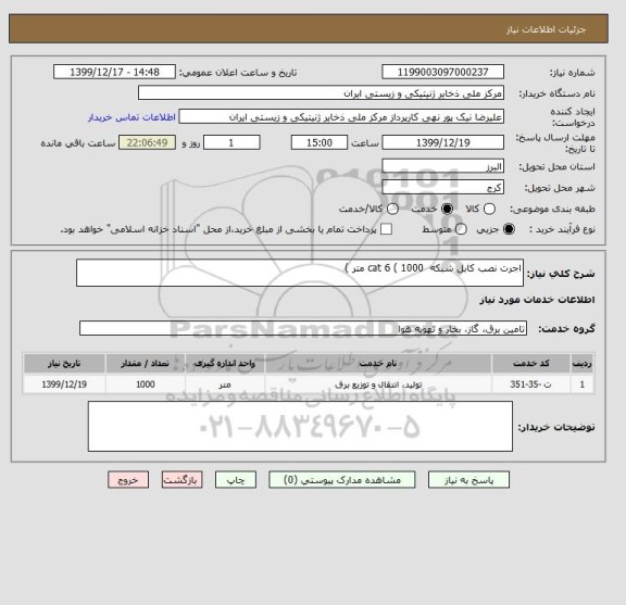 استعلام اجرت نصب کابل شبکه  cat 6 ( 1000 متر ) 