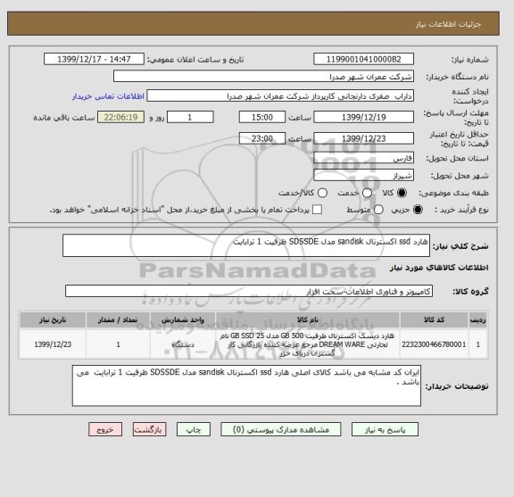 استعلام هارد ssd اکسترنال sandisk مدل SDSSDE ظرفیت 1 ترابایت 