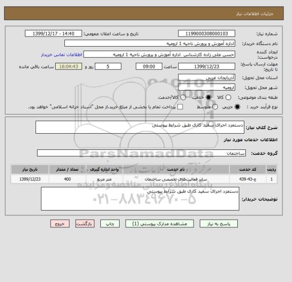 استعلام دستمزد اجرای سفید کاری طبق شرایط پیوستی